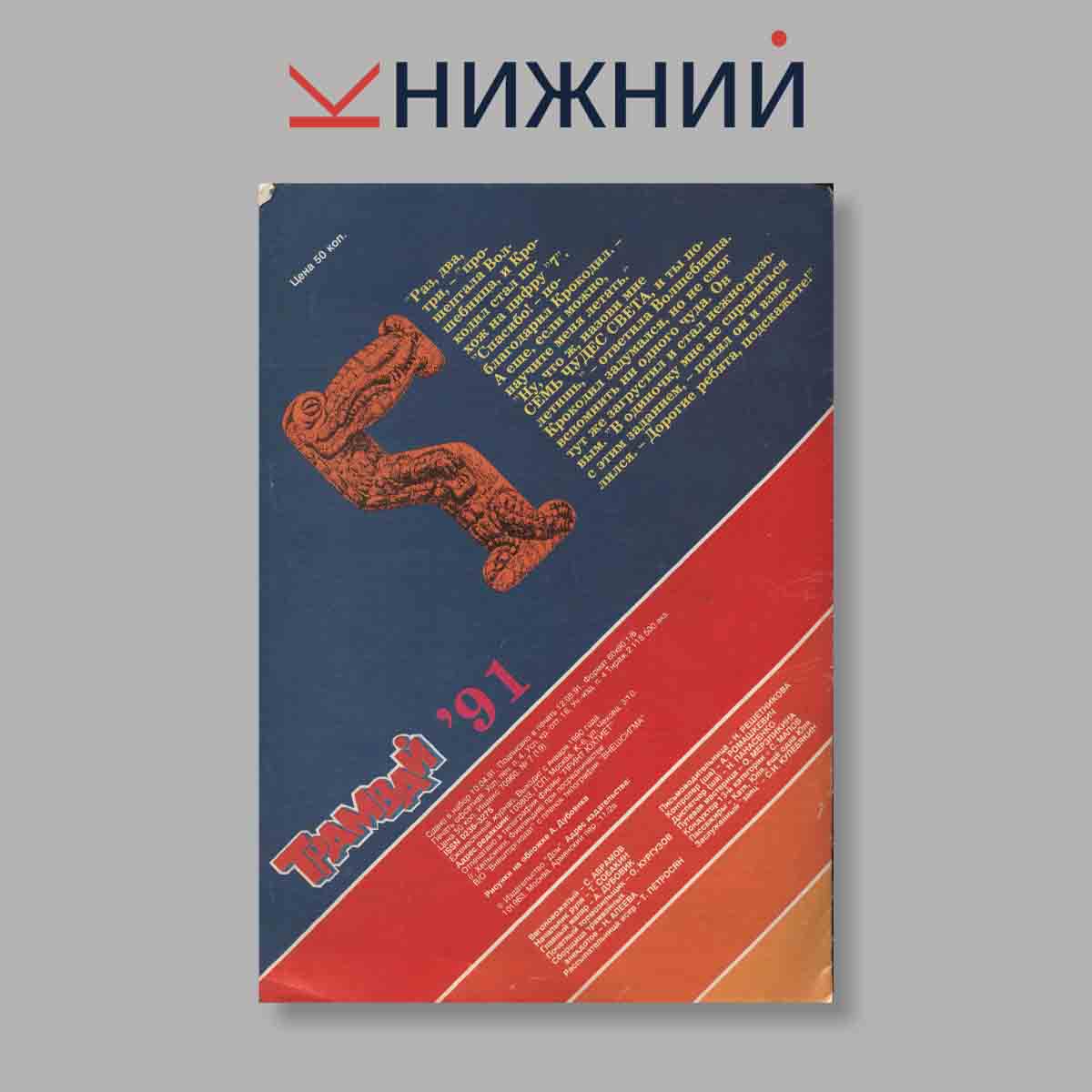 Журнал Трамвай. Выпуск № 7, 1991