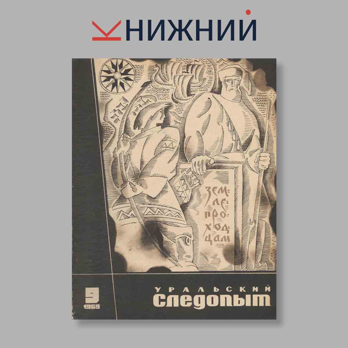 Журнал Уральский следопыт. Выпуск № 9, 1969