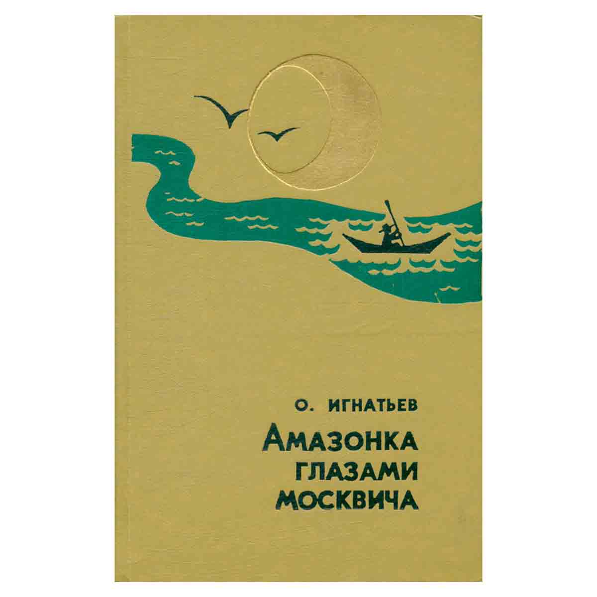 Амазонка глазами москвича