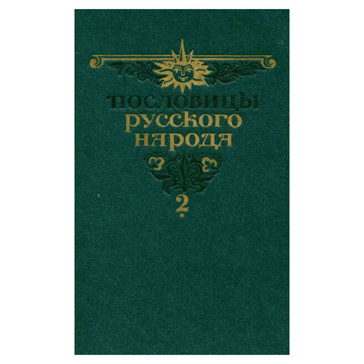 Пословицы русского народа. В двух томах. Том 2