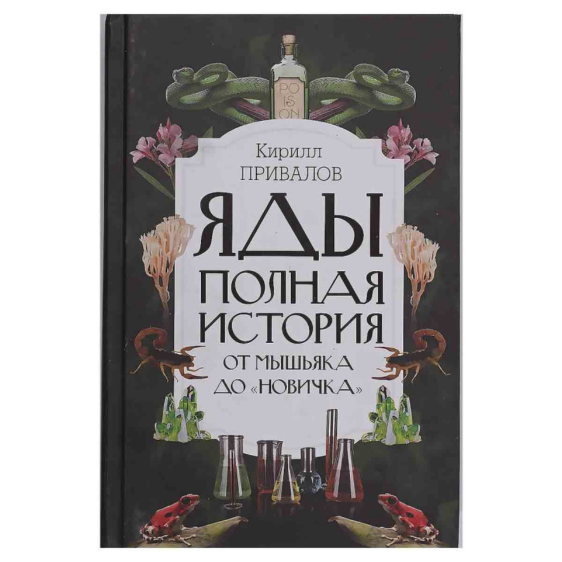 фото Яды: полная история. От мышьяка до "Новичка"