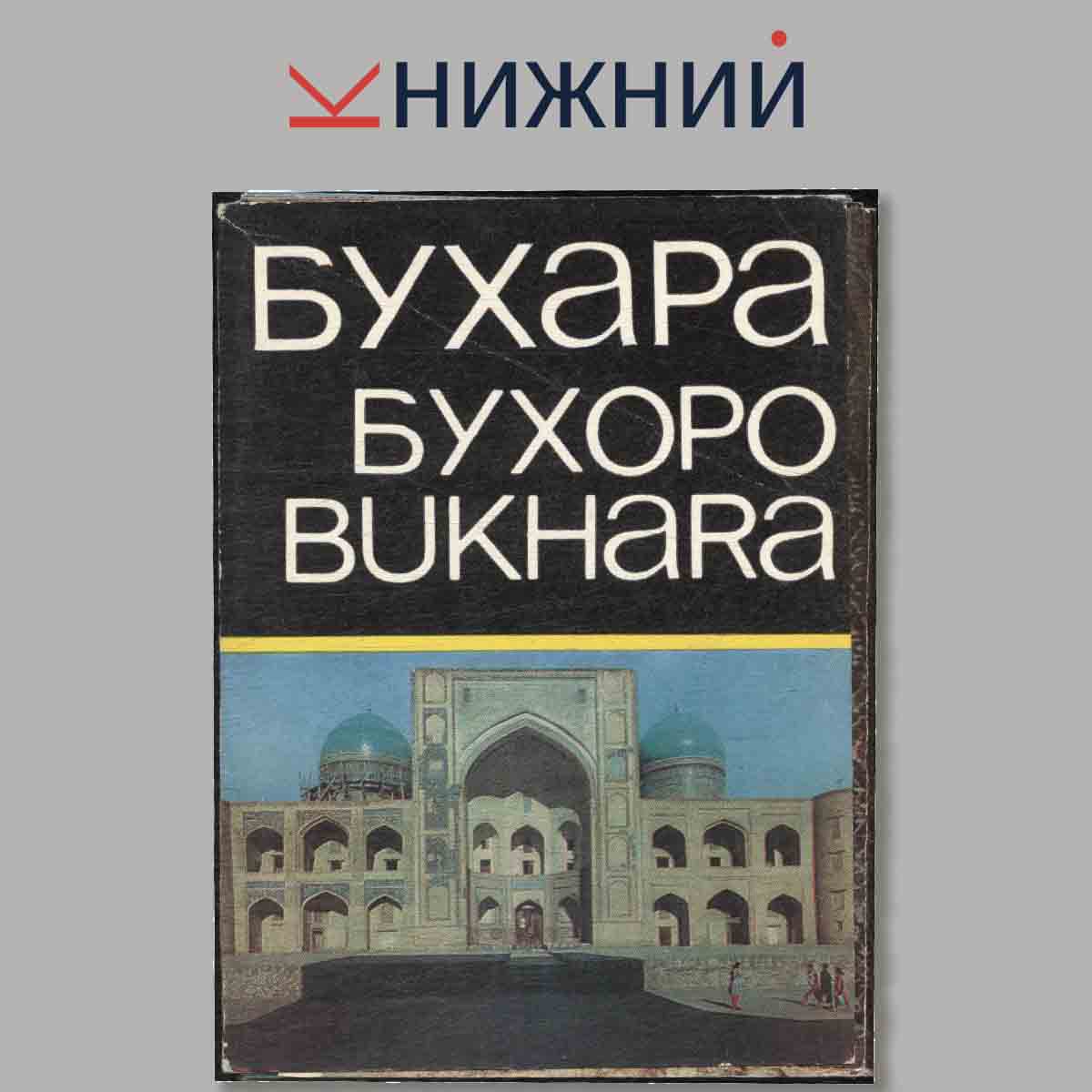 Набор открыток. Бухара. Бухоро. Bukhara.