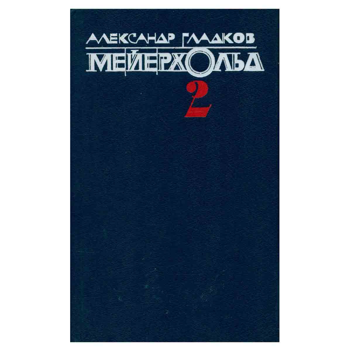 Мейерхольд. В двух томах. Том 2