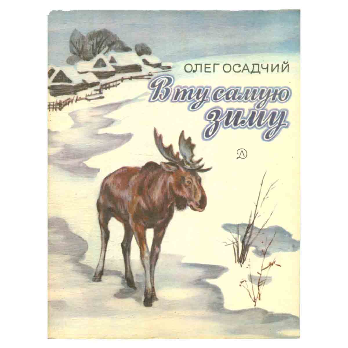 В ту самую зиму