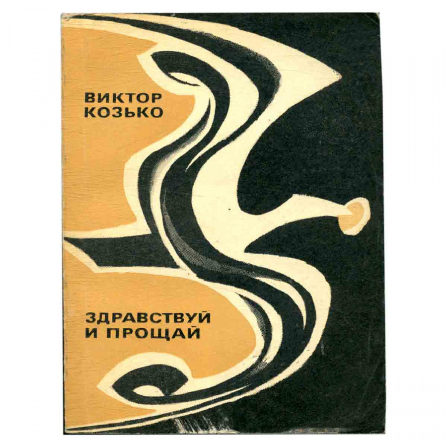 фото Здравствуй и прощай