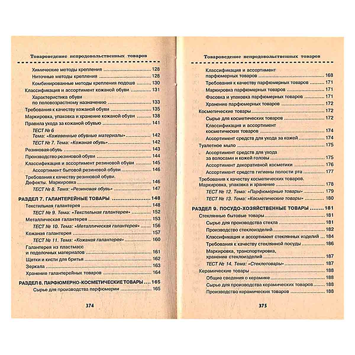 Товароведение непродовольственных товаров