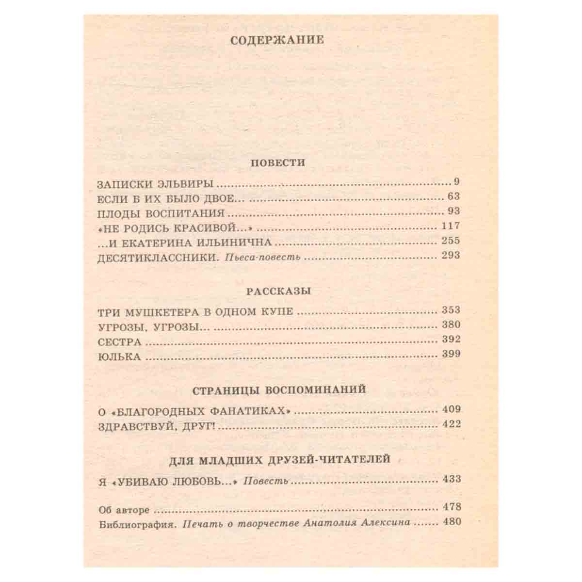 Анатолий Алексин. Собрание сочинений. Книга 9. `Не родись красивой...`