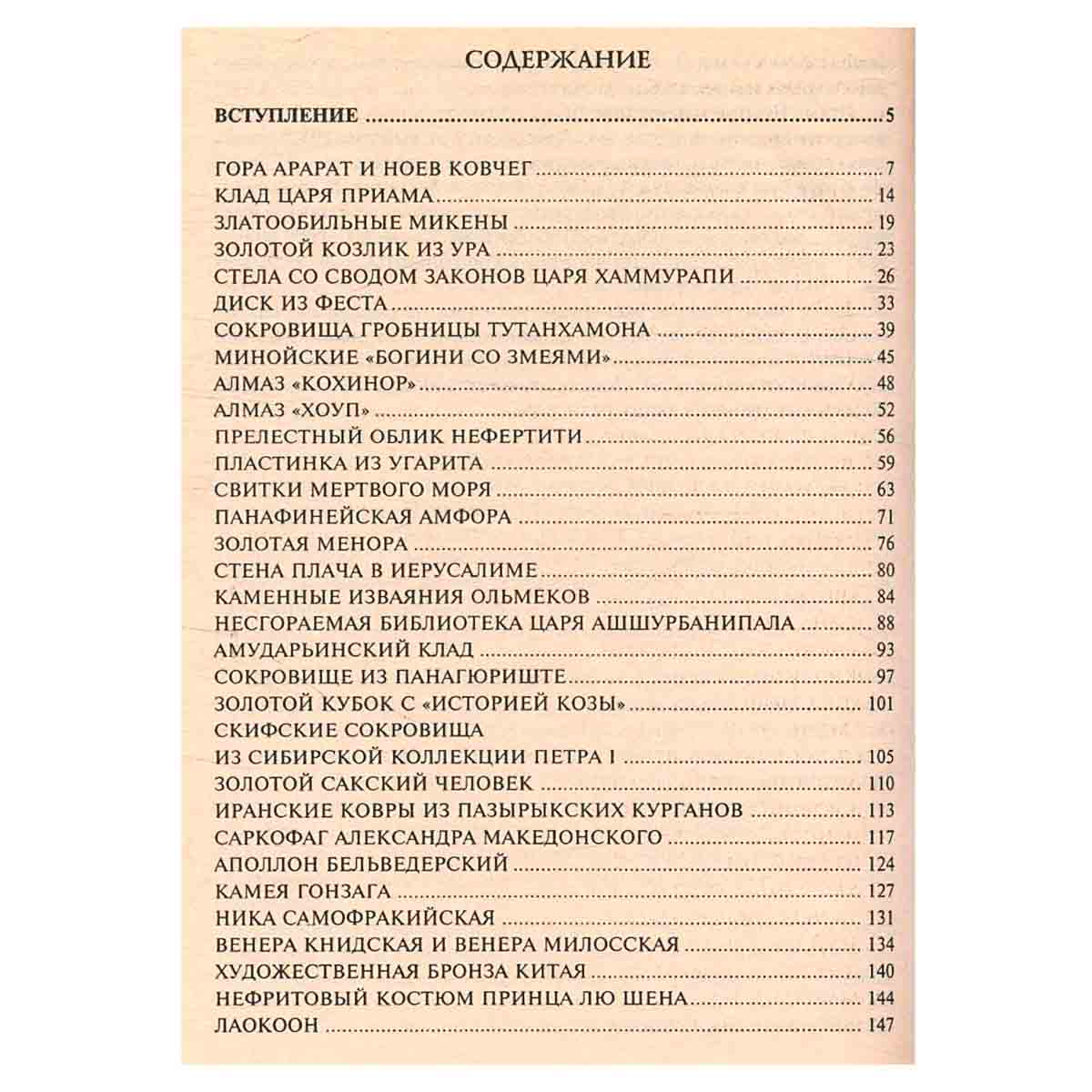 100 великих сокровищ