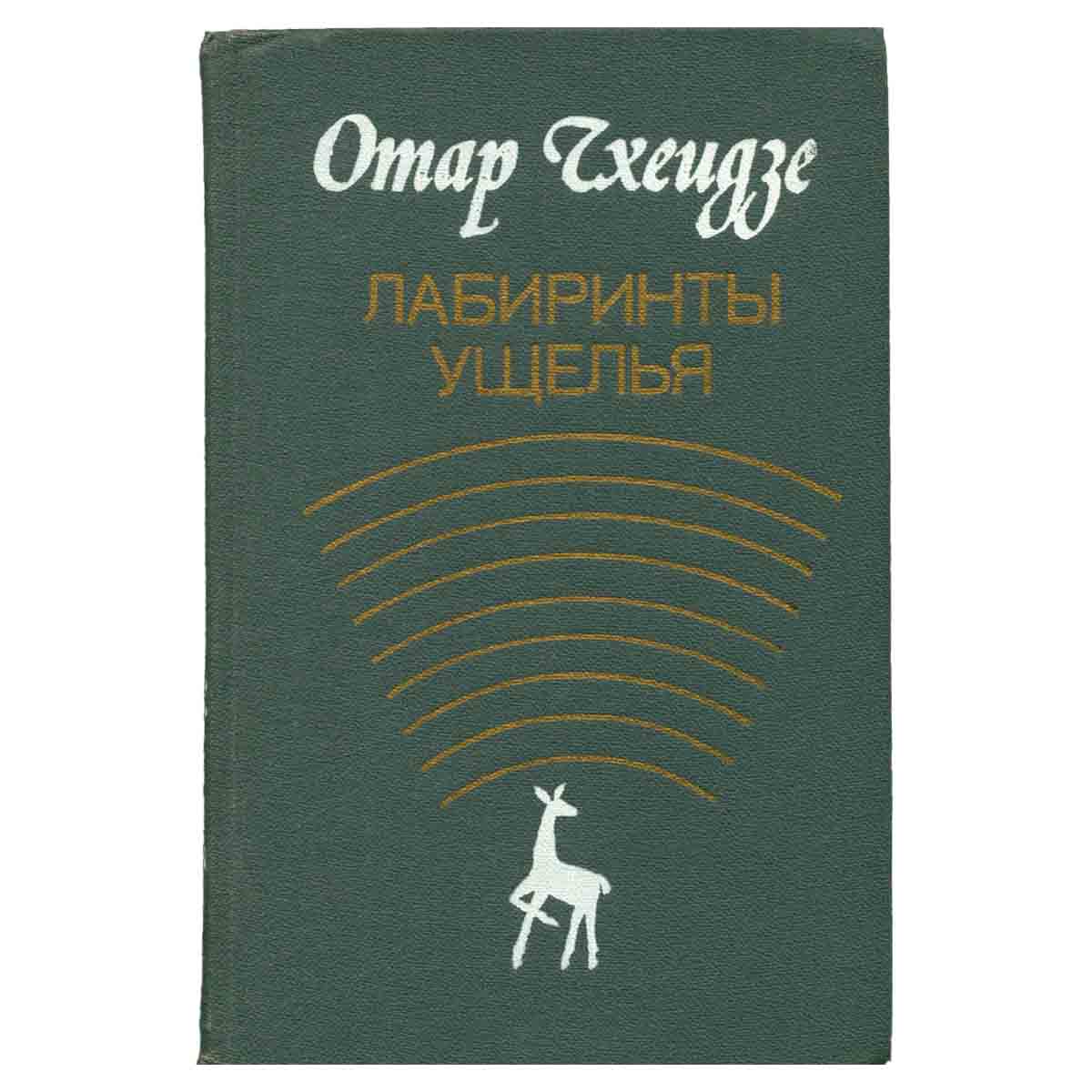 Лабиринты ущелья