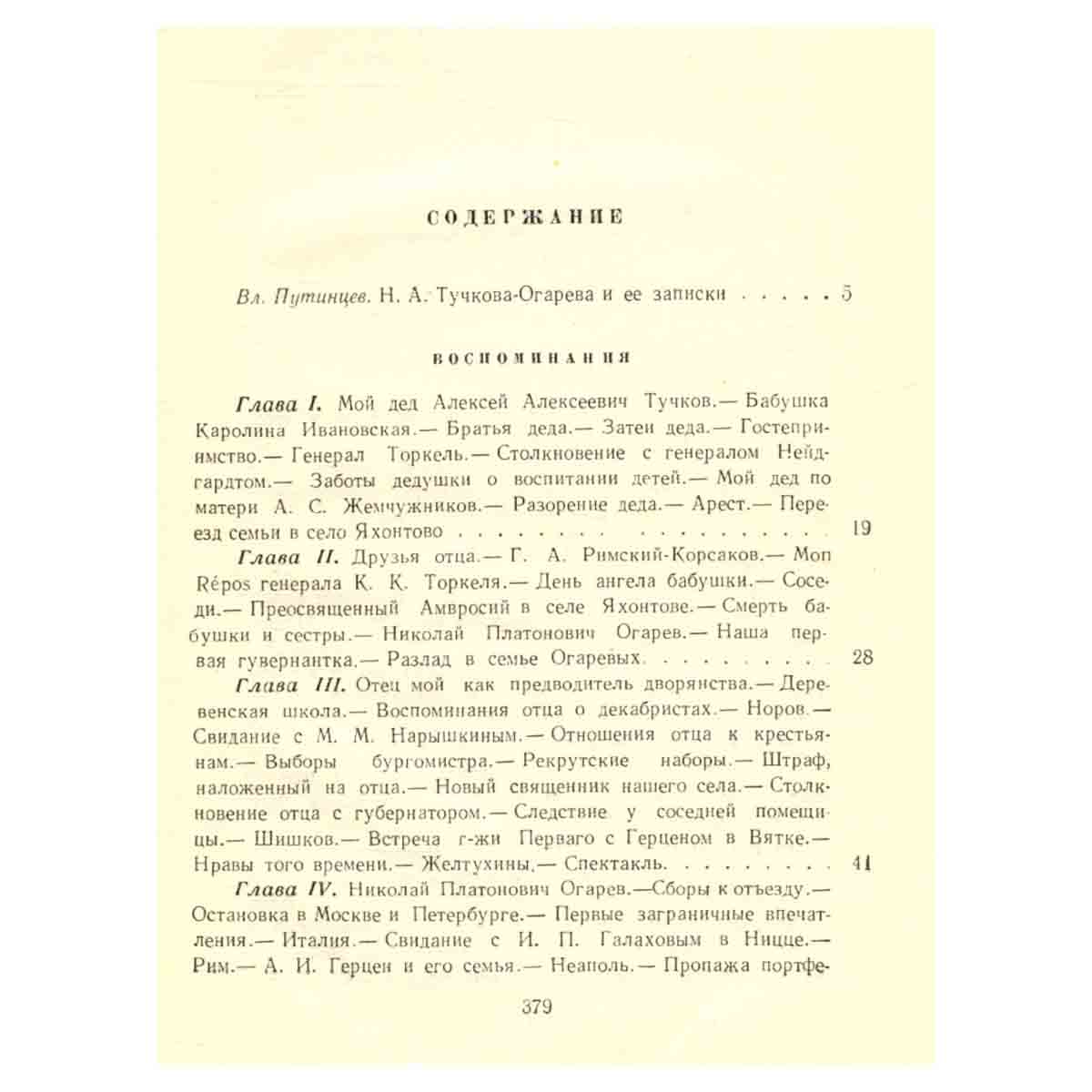 Н. А. Тучкова-Огарева. Воспоминания