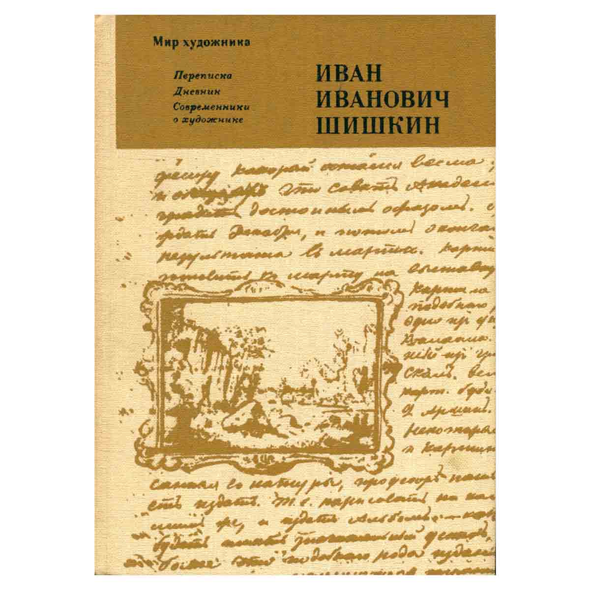 Иван Иванович Шишкин. Переписка. Дневник. Современники о художнике