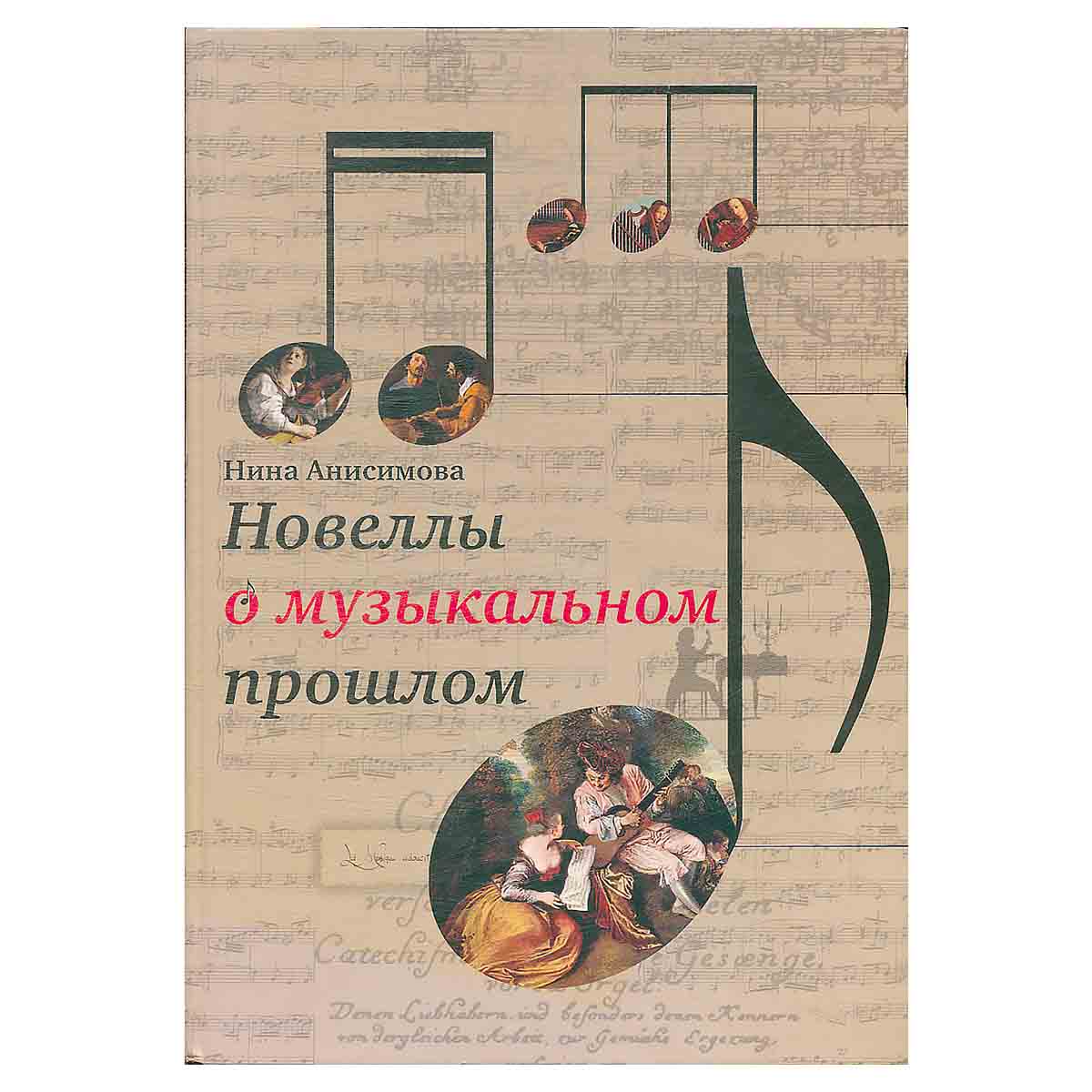Новеллы о музыкальном прошлом
