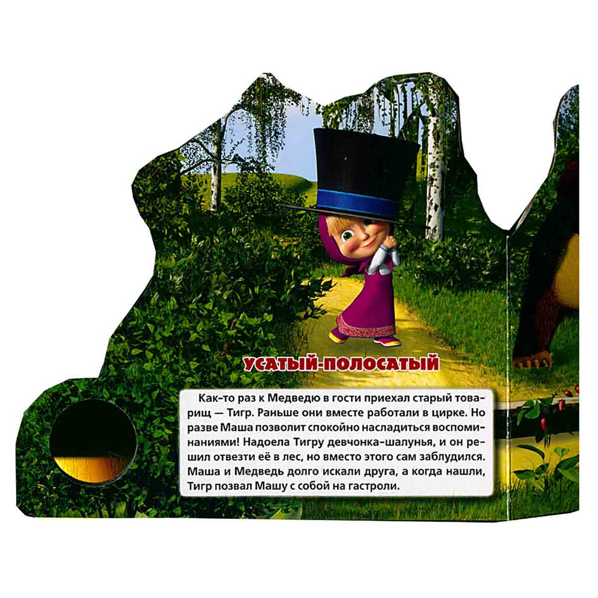 Музыкальная книжка. Маша и Медведь. 4 любимые истории