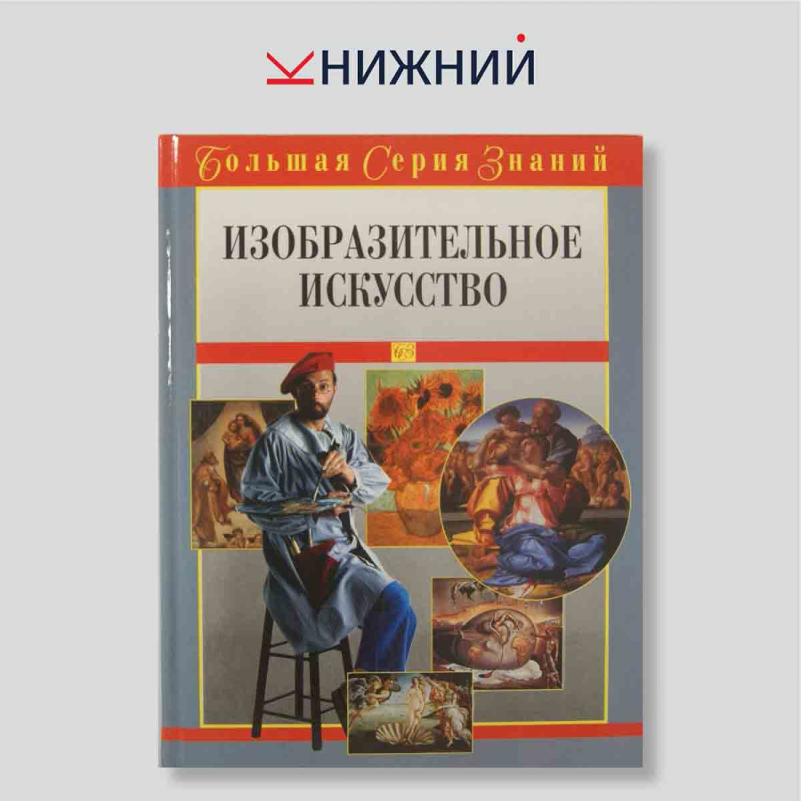 Большая серия знаний. Том 8. Изобразительное искусство