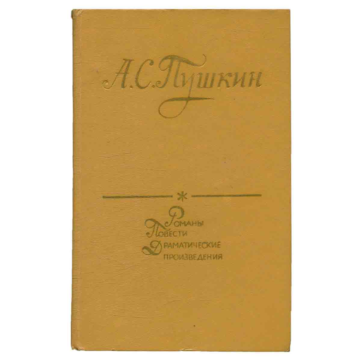 А. С. Пушкин. Романы. Повести. Драматические произведения