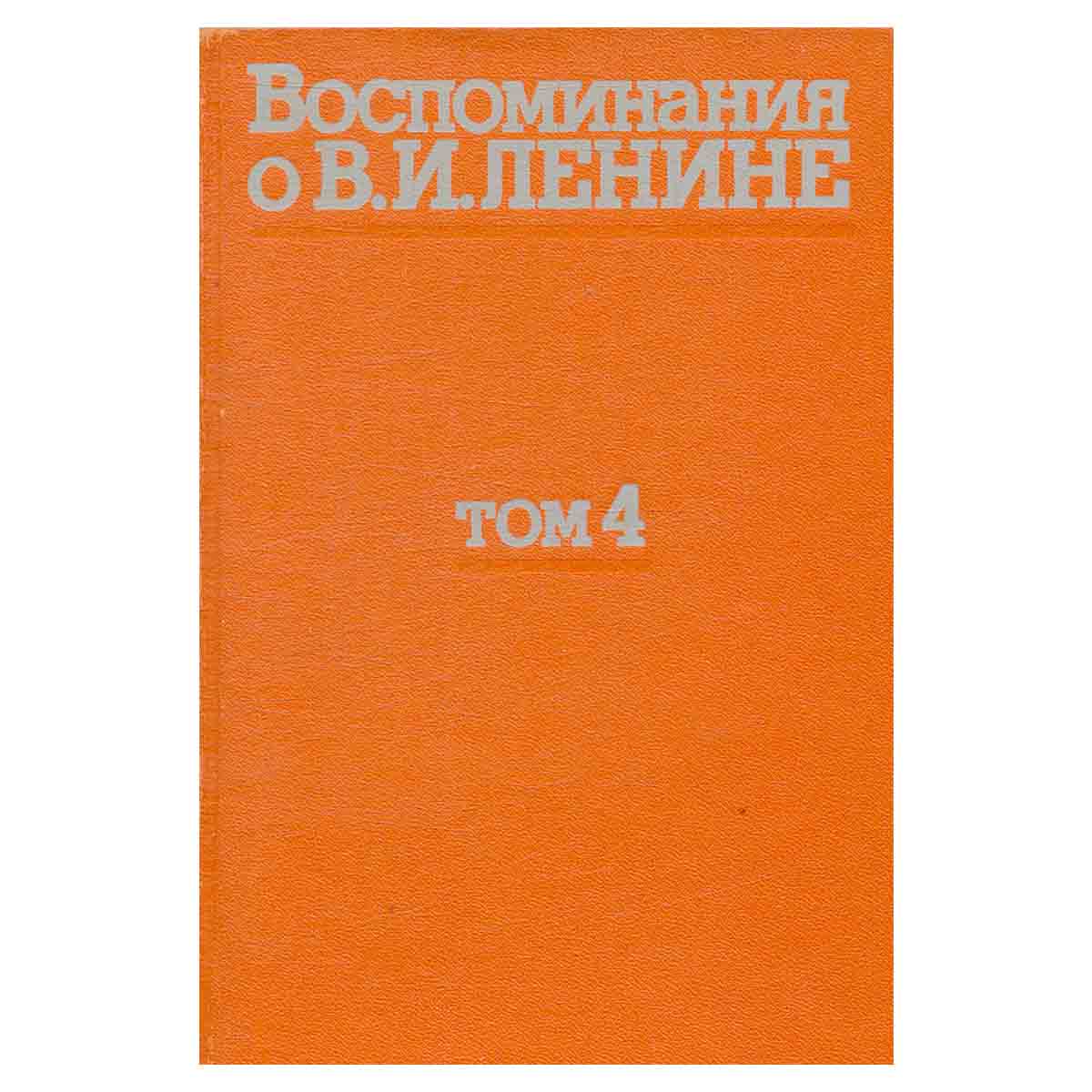 Воспоминания о В. И. Ленине. В 5 томах. Том 4