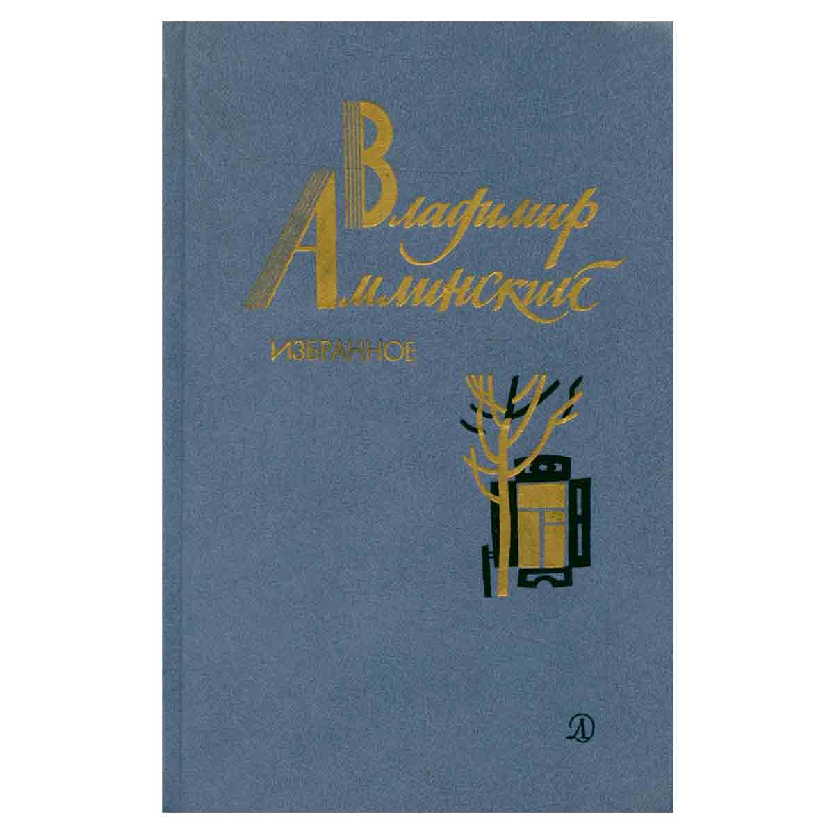 Владимир Амлинский. Избранное. В двух томах. Том 1