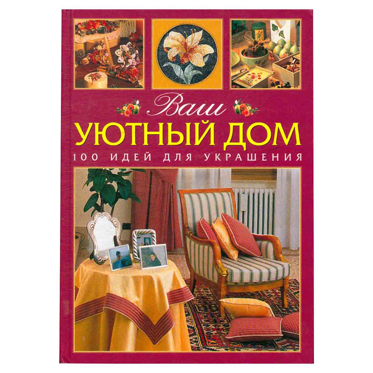 Ваш уютный дом. 100 идей для украшения