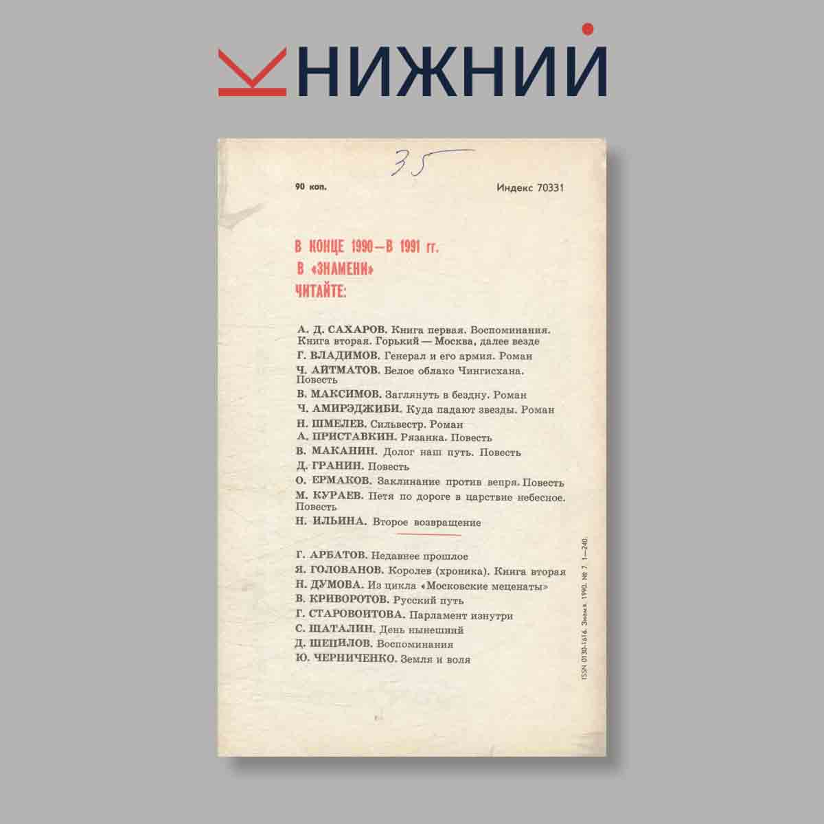 Журнал Знамя. Выпуск № 7, 1990