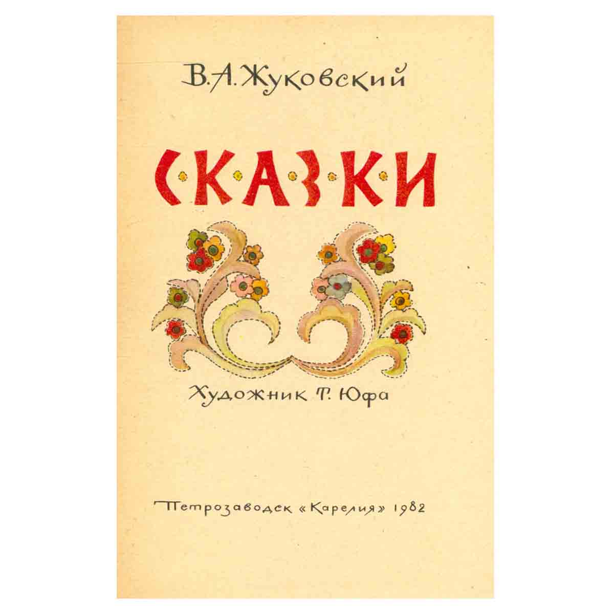 В. А. Жуковский. Сказки