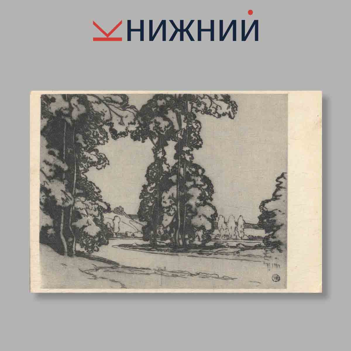 Набор открыток. "Графика Англии XIX и начала XX в."