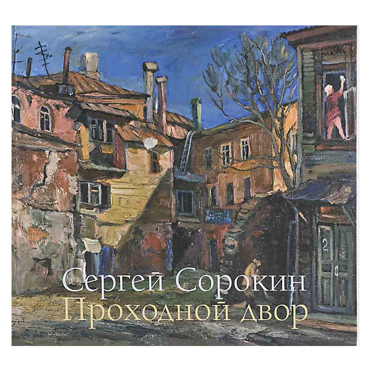 Сергей Сорокин. Проходной двор. Живопись и графика