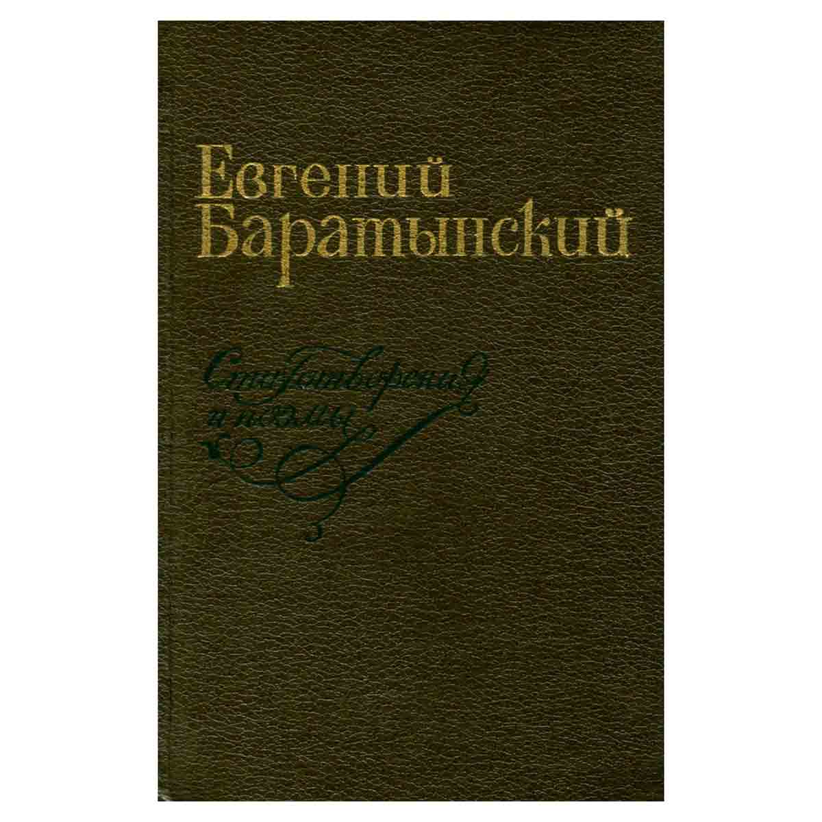 Евгений Баратынский. Стихотворения и поэмы