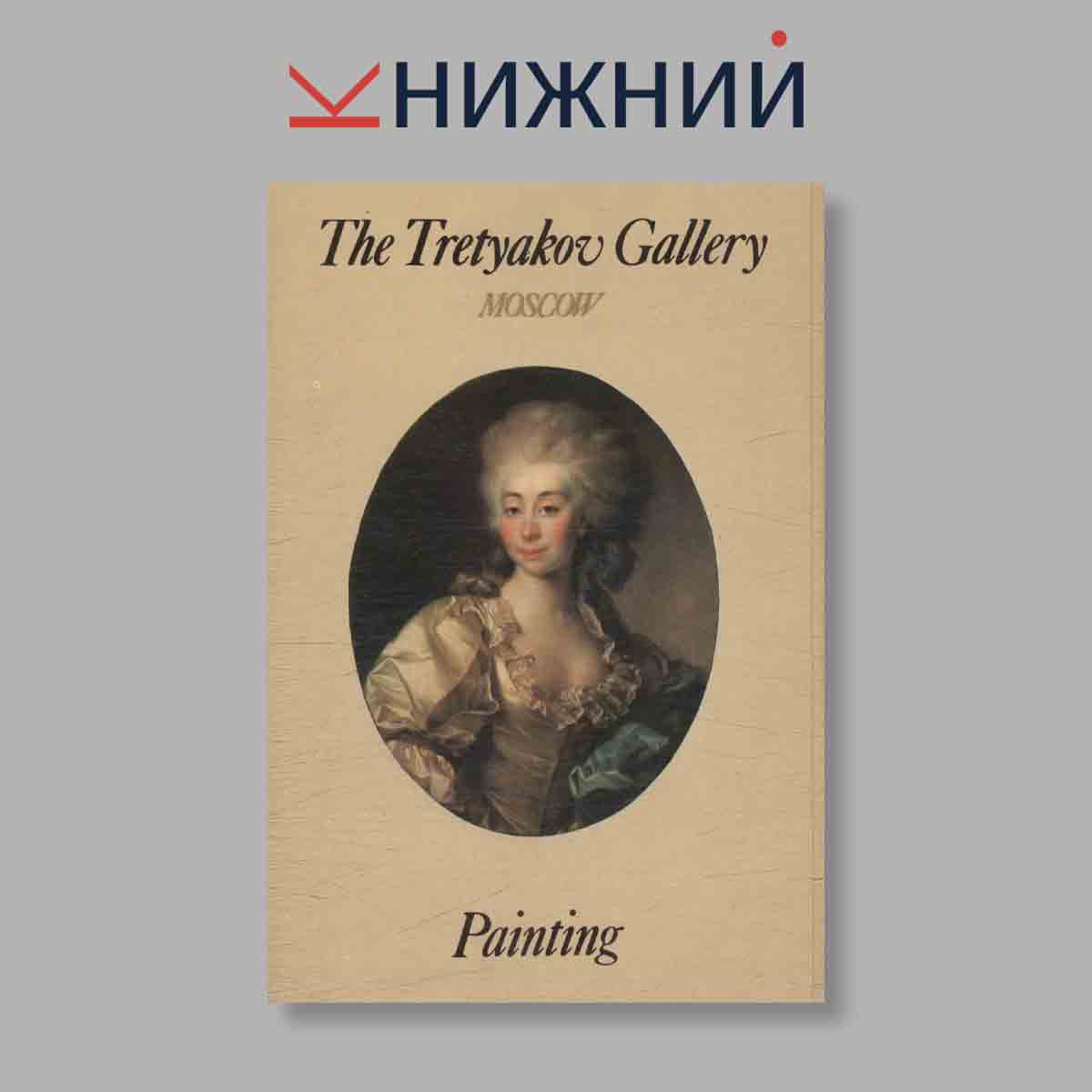 Набор открыток. "The Tretyakov Gallery. Moscow. Painting"