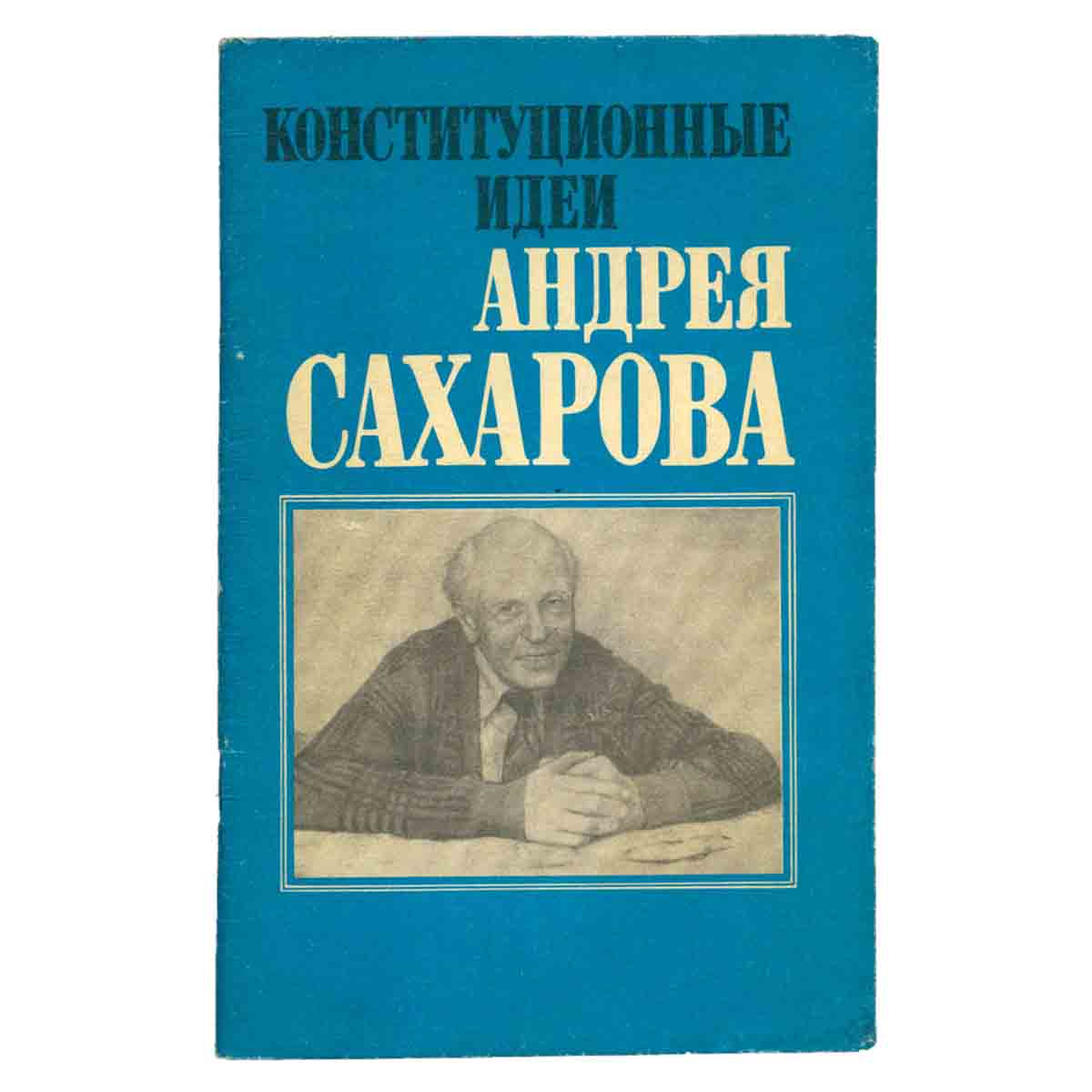 Конституционные идеи Андрея Сахарова