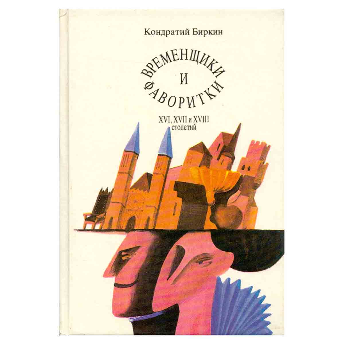 Временщики и фаворитки XVI, XVII и XVIII столетий. В трех томах. Том 1