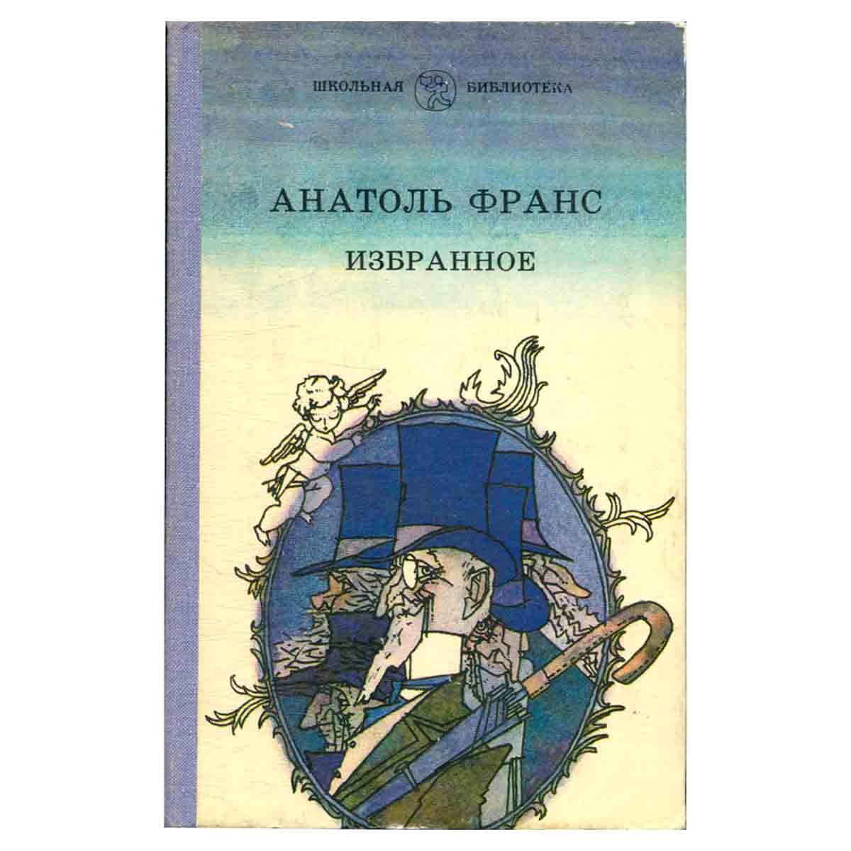 Анатоль Франс. Избранное