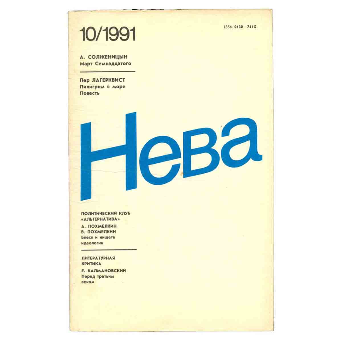 Журнал Нева. Выпуск 10, 1991