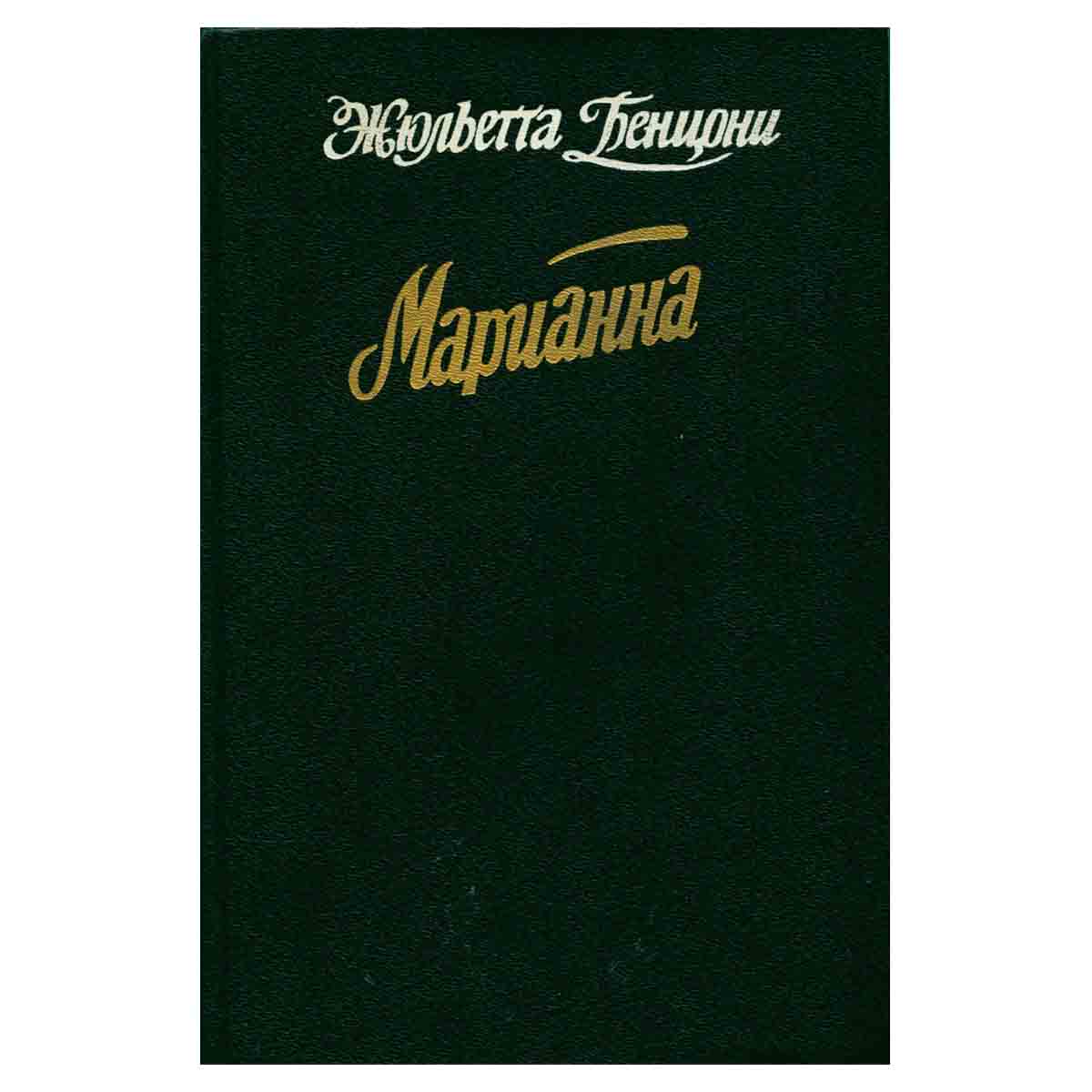 Марианна. В огненном венке. Роман в 6 книгах. Книга 5 и 6.