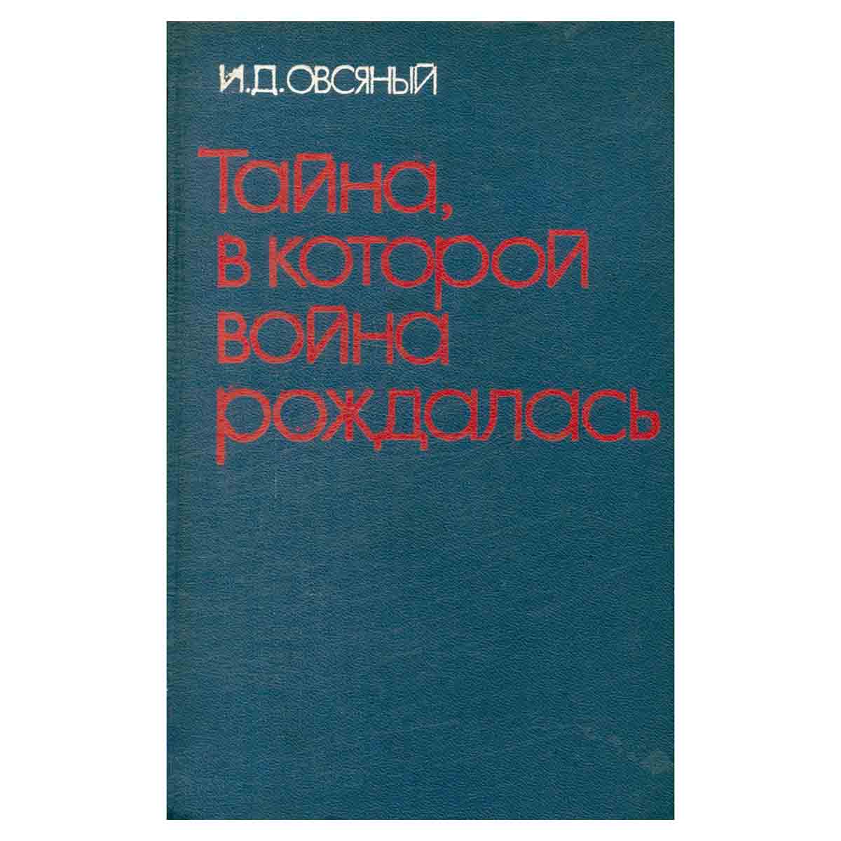 Тайна, в которой война рождалась