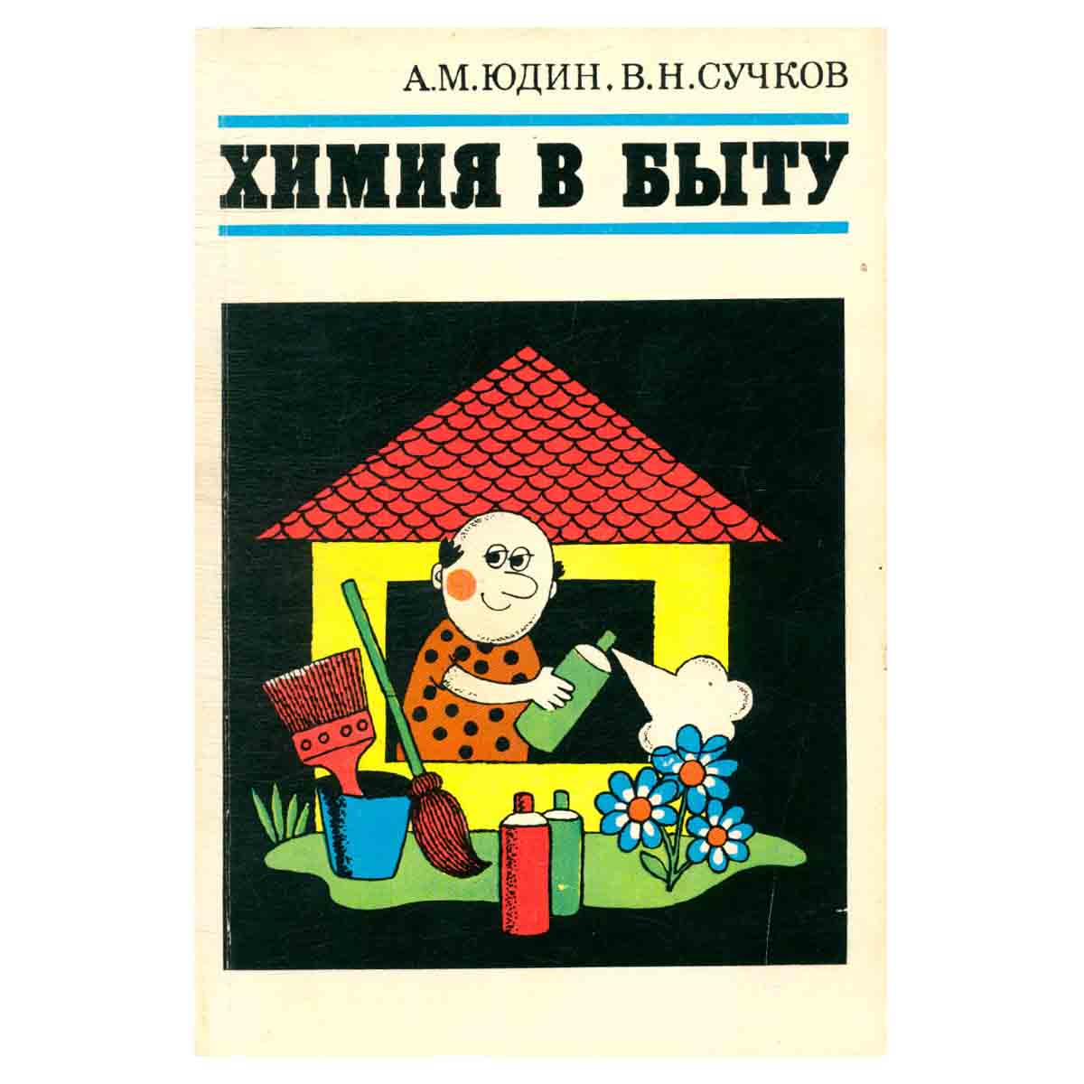 Химия в быту