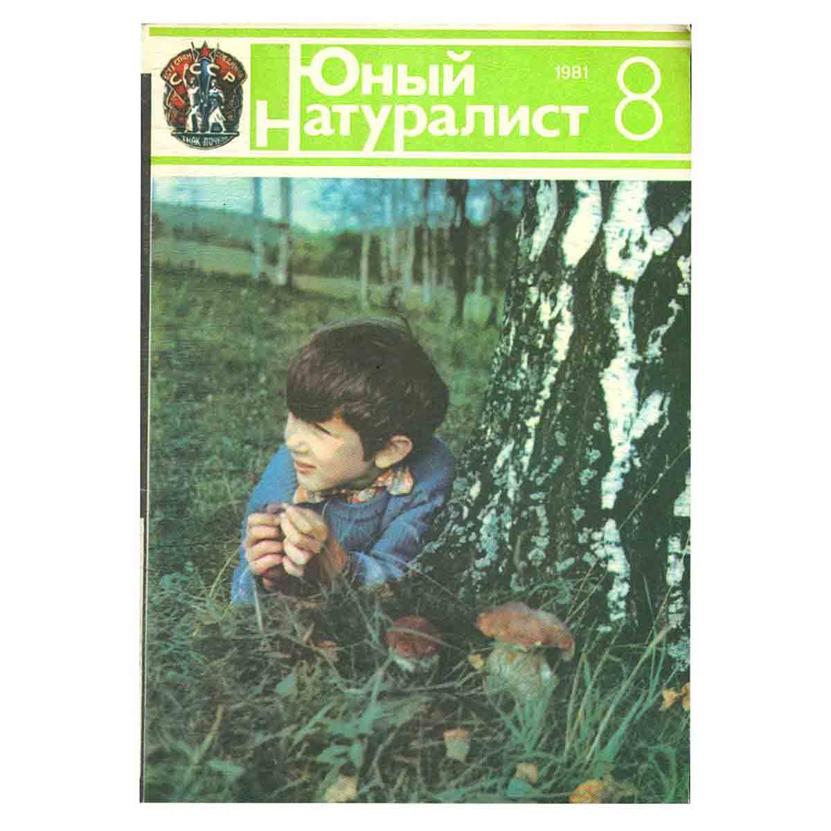 Журнал "Юный натуралист". Выпуск 8 1981 год