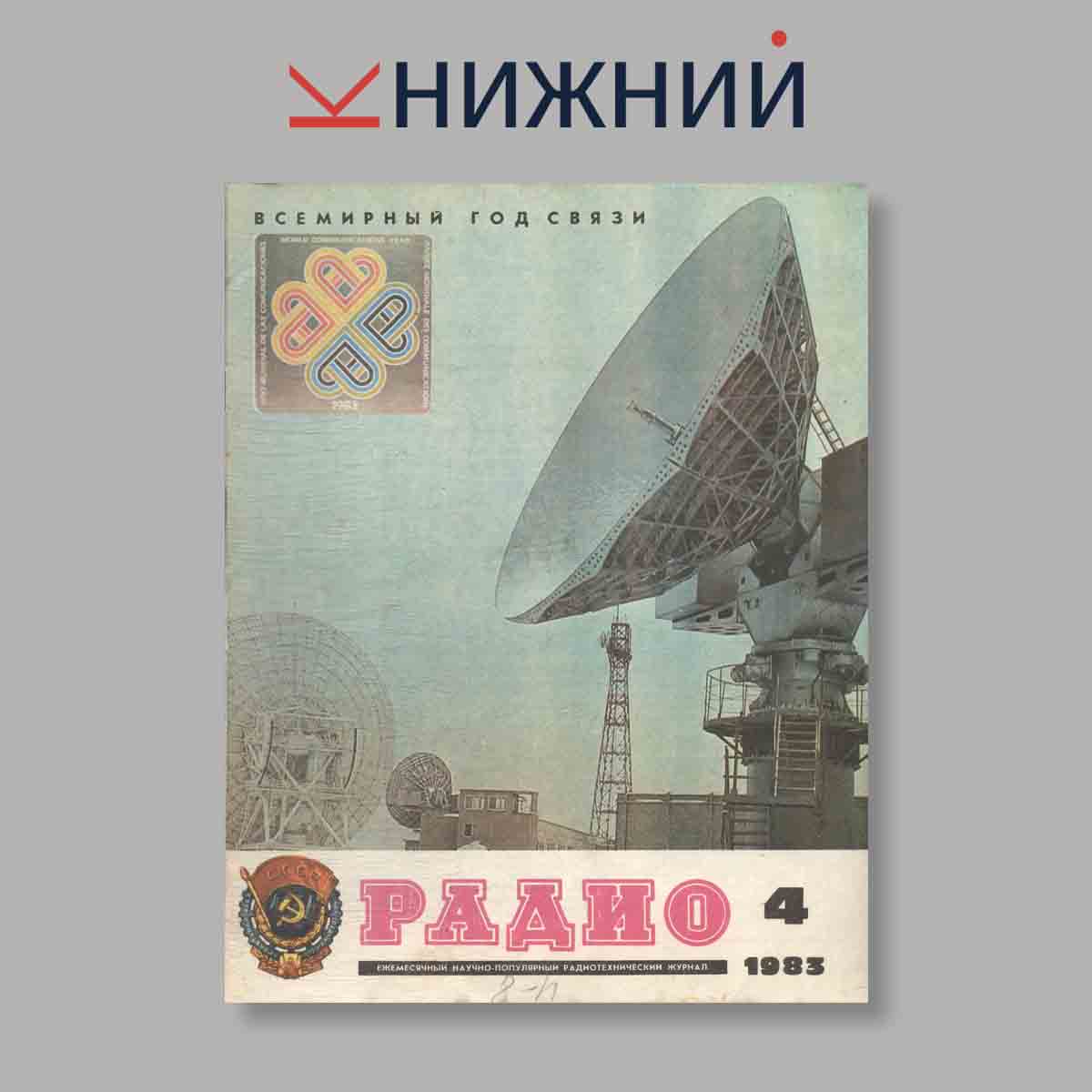 Журнал Радио. Выпуск № 4, 1983