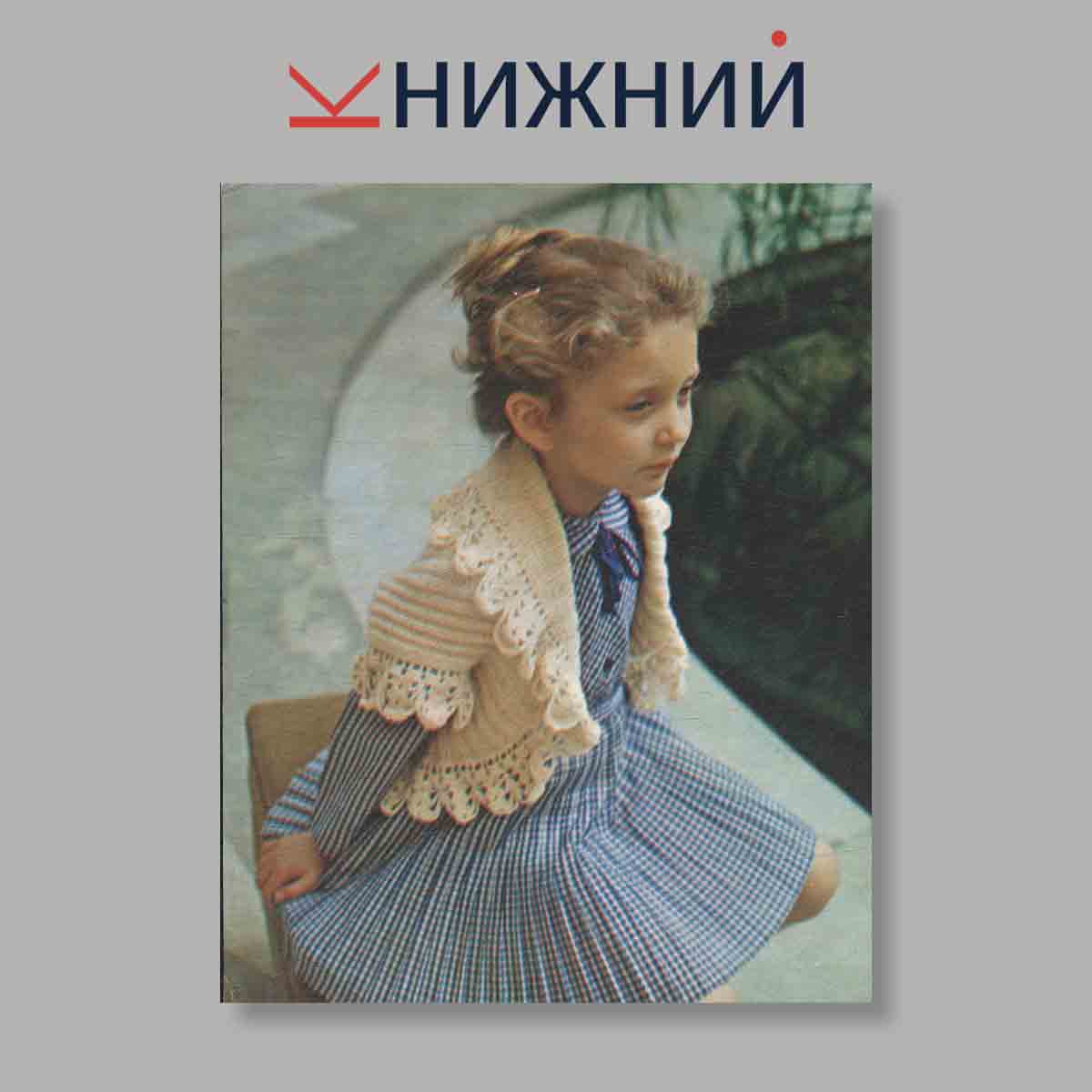 Набор открыток. "Свяжите детям"