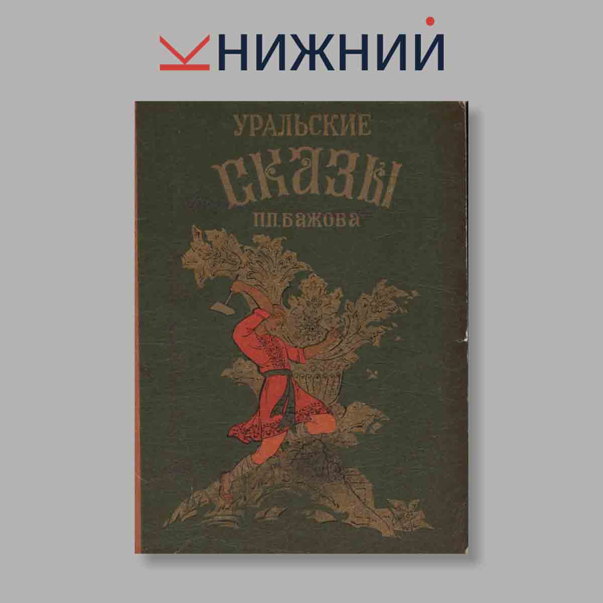Набор открыток. "Уральские сказки П. П. Бажова"