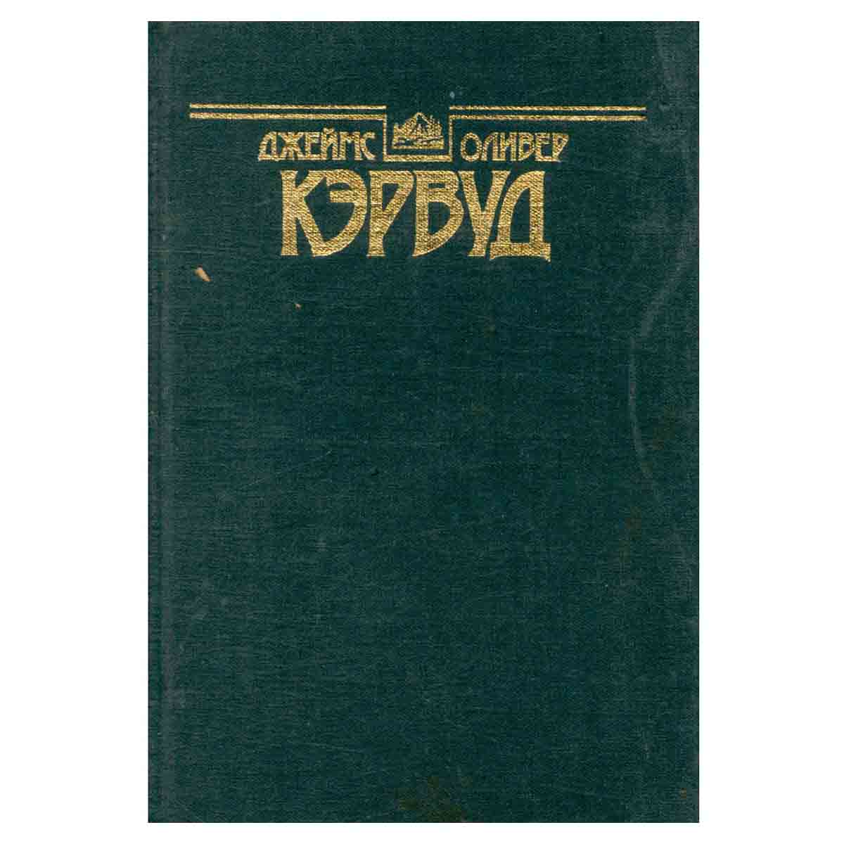Джеймс Оливер Кэрвуд. Собрание сочинений в десяти томах. Том 1