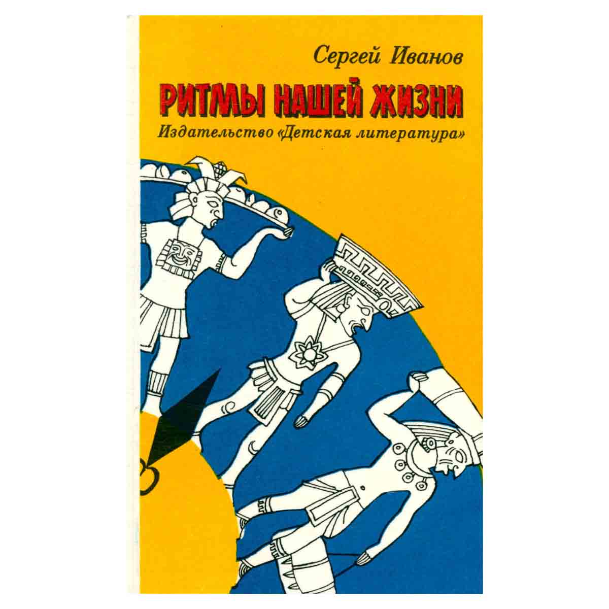 Ритмы нашей жизни