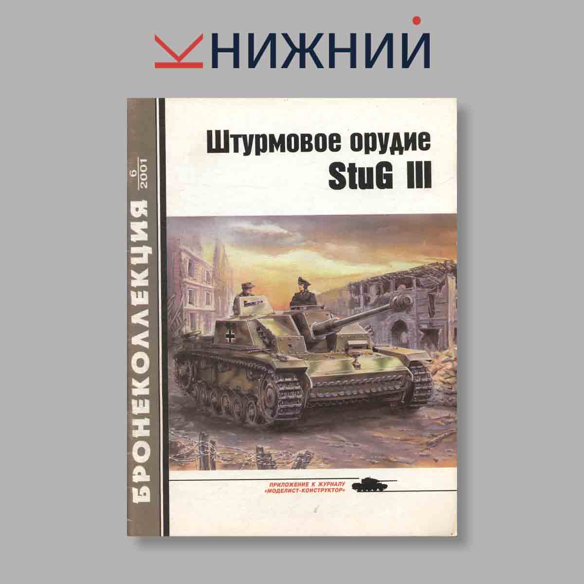 Журнал Штурмовое орудие StuG III. Выпуск № 6, 2001