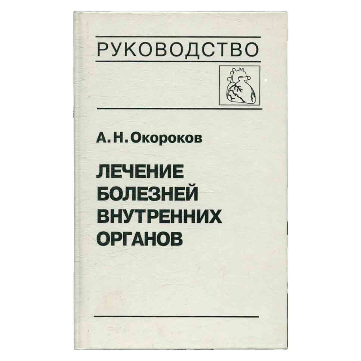 Лечение болезней внутренних органов. Том 3. Книга 1. Лечение болезней сердца и сосудов