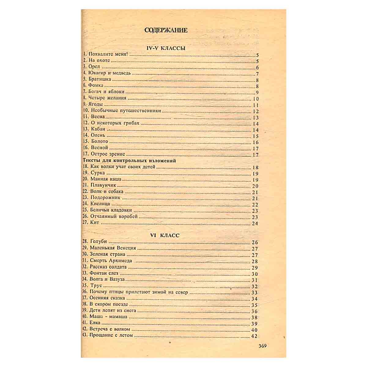 Сборник текстов для изложений. 190 вариантов