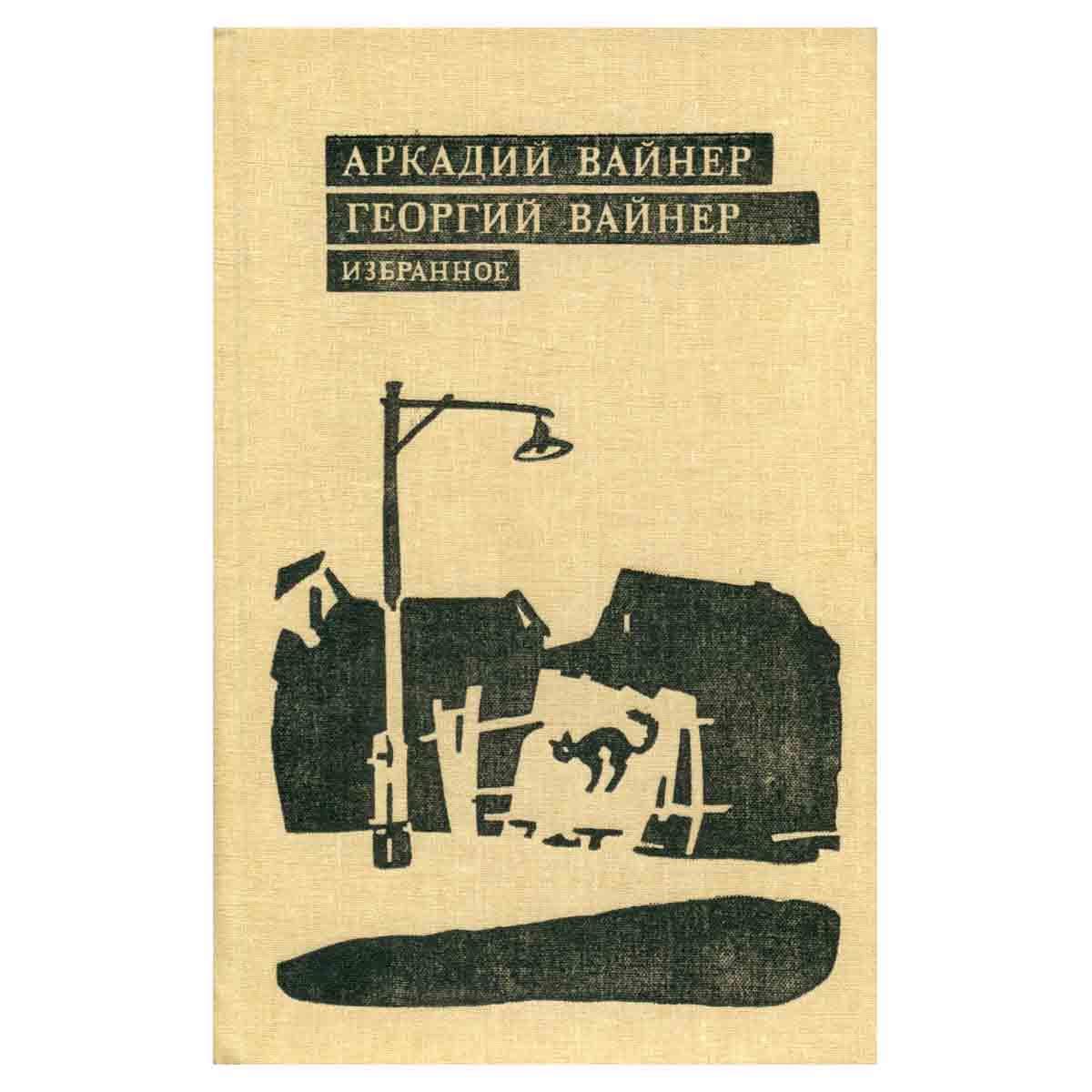 Аркадий Вайнер, Георгий Вайнер. Избранное. В трех томах. Том 2