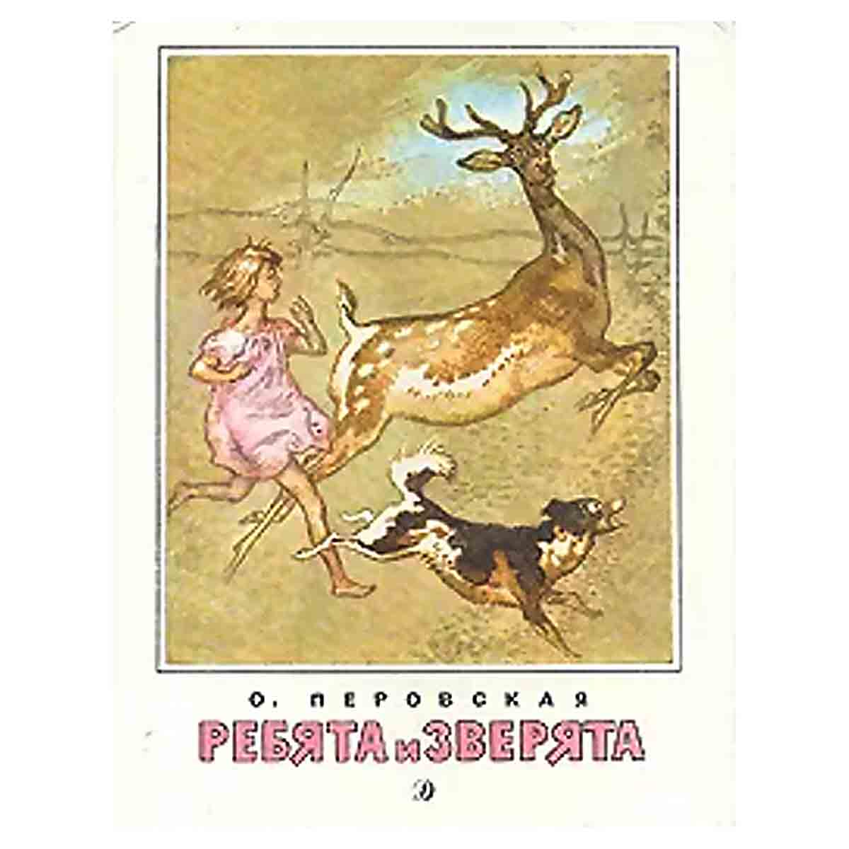 Ребята и зверята