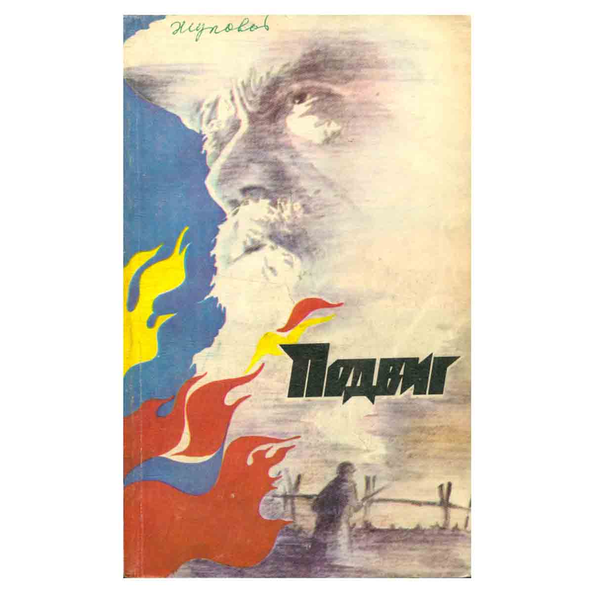 Подвиг, №1, 1983