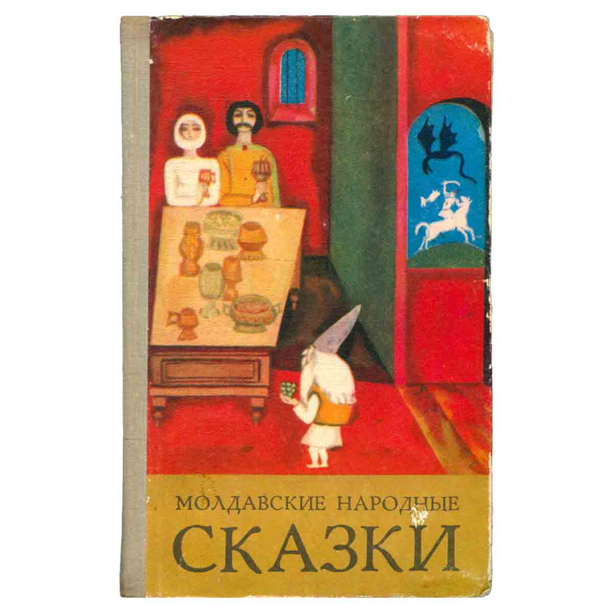 Молдавские народные сказки