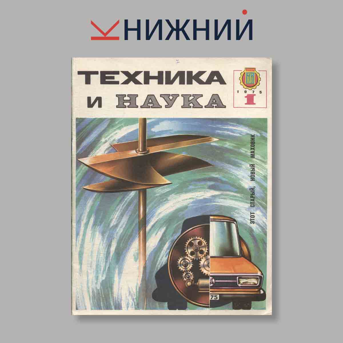 Журнал Наука и Техника. Выпуск № 1, 1975