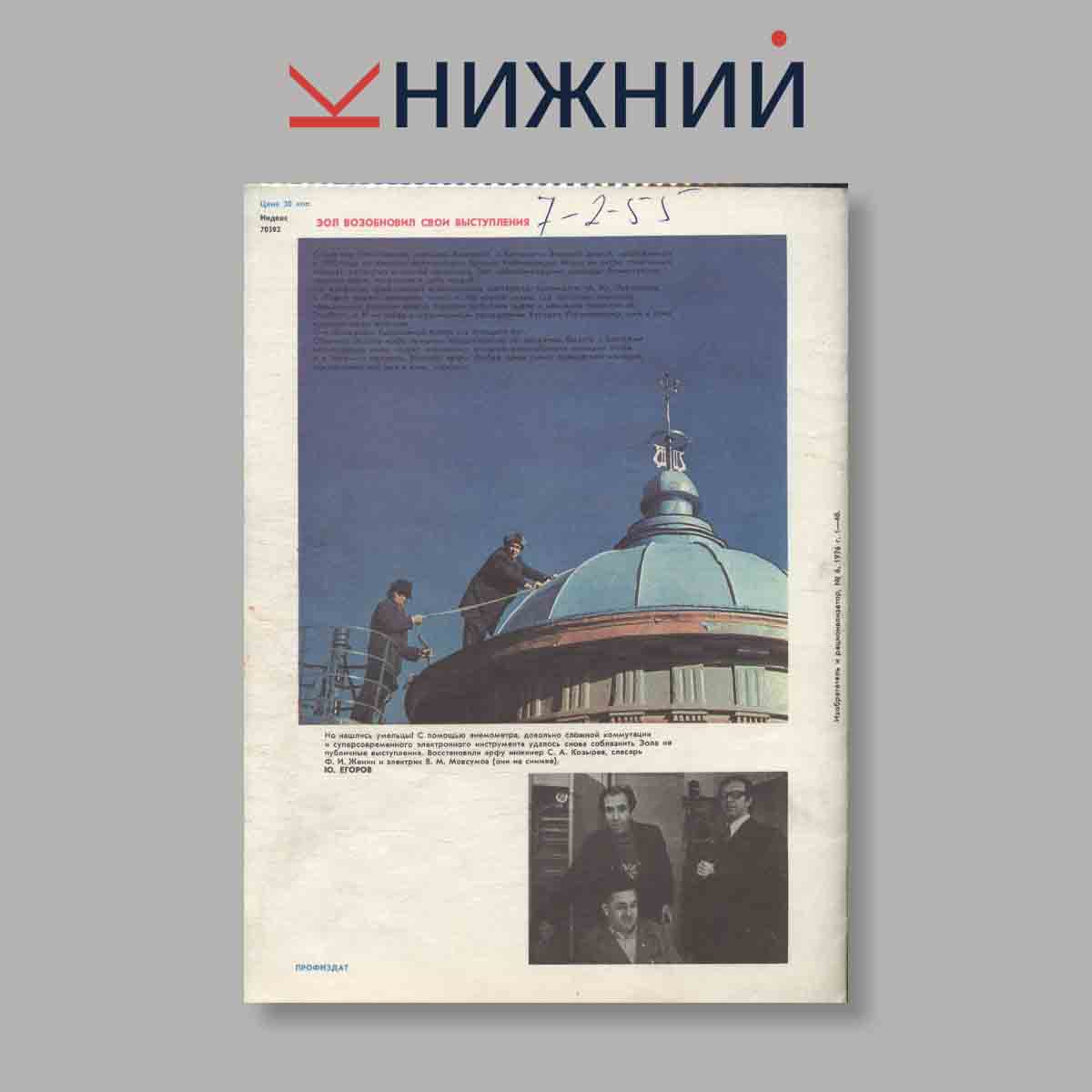 Журнал Изобретатель и рационализатор. Выпуск № 6, 1976